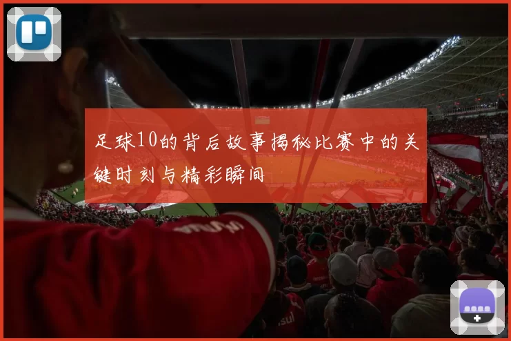 足球10的背后故事揭秘比赛中的关键时刻与精彩瞬间