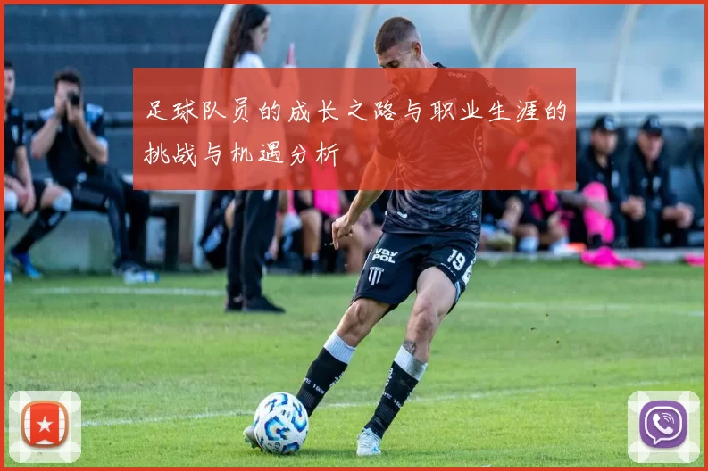 足球队员的成长之路与职业生涯的挑战与机遇分析