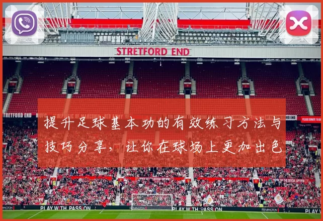 提升足球基本功的有效练习方法与技巧分享，让你在球场上更加出色
